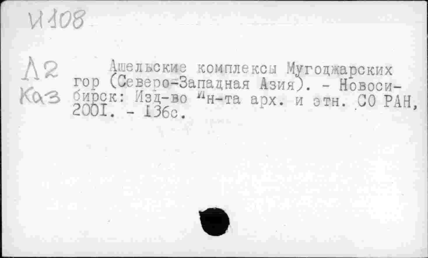 ﻿
Л g	Аше л ьс кие комплекса Мугоджарских
' гор (Северо-Западная Азия?. - Новоси-
Г'А'З 2q§jK: И^бВ° Лн’Та а?Х* И ЭТН’ 00 РА4,